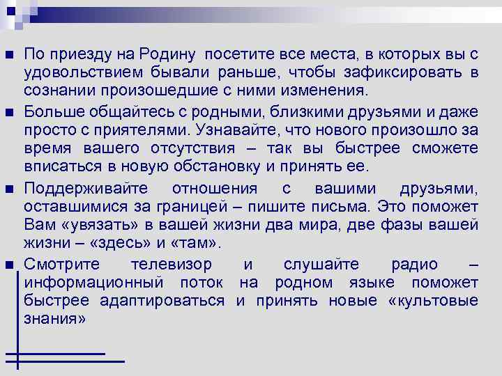 n n По приезду на Родину посетите все места, в которых вы с удовольствием