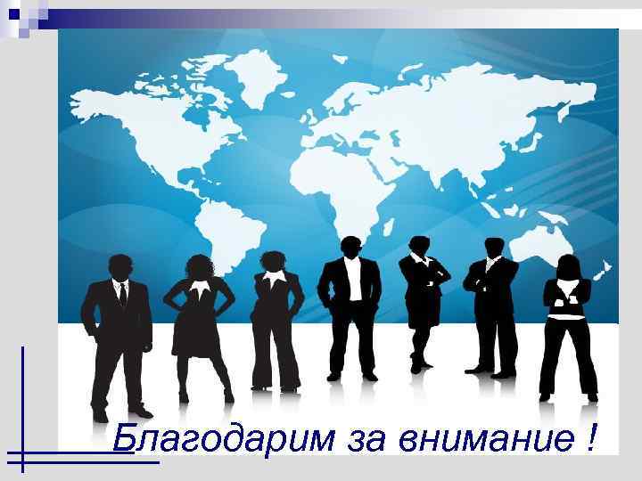 Благодарим за внимание ! 