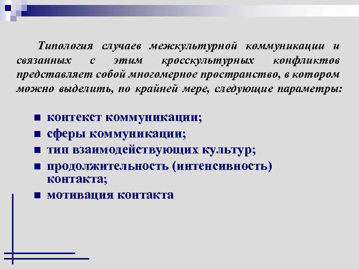 Типология случаев межкультурной коммуникации и связанных с этим кросскультурных конфликтов представляет собой многомерное пространство,