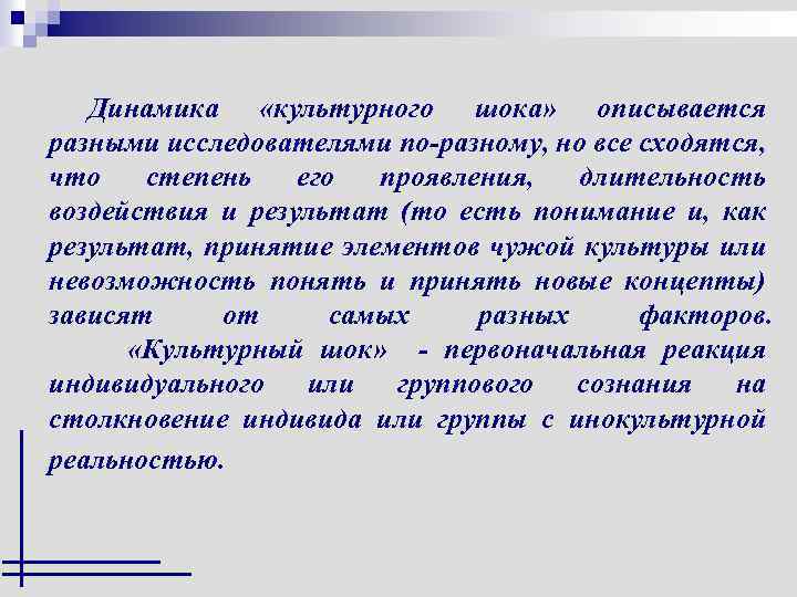 Динамика «культурного шока» описывается разными исследователями по-разному, но все сходятся, что степень его проявления,