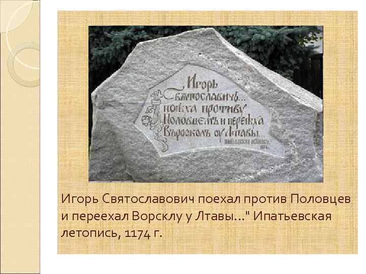 Игорь Святославович поехал против Половцев и переехал Ворсклу у Лтавы. . . 