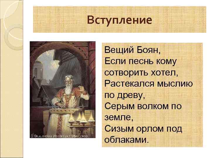 Вступление Вещий Боян, Если песнь кому сотворить хотел, Растекался мыслию по древу, Серым волком