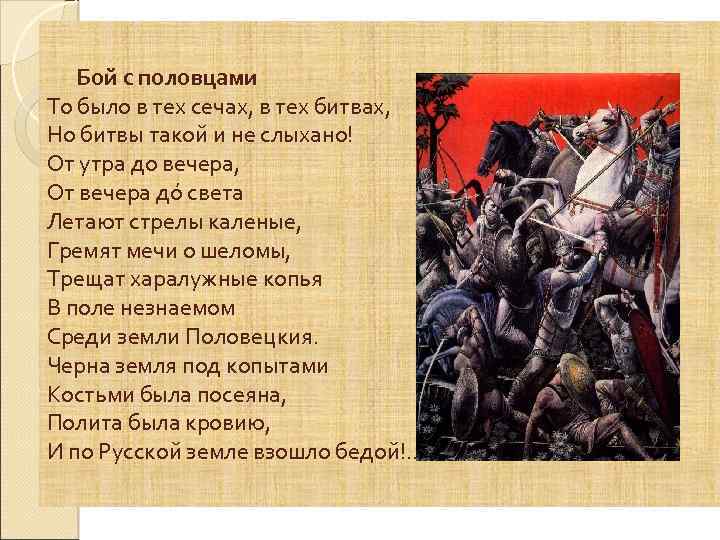 Бой с половцами То было в тех сечах, в тех битвах, Но битвы такой