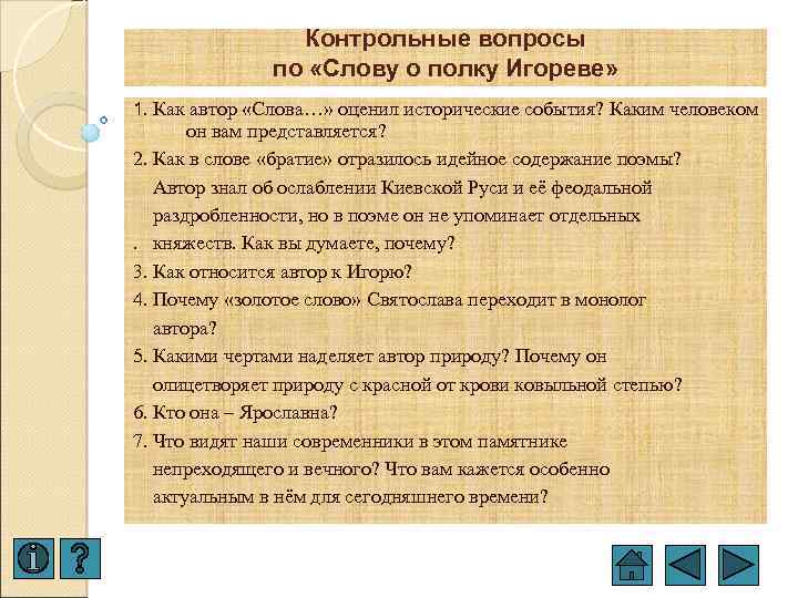 Контрольные вопросы по «Слову о полку Игореве» 1. Как автор «Слова…» оценил исторические события?