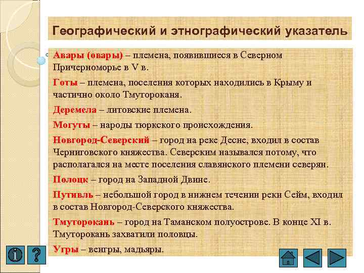 Географический и этнографический указатель Авары (овары) – племена, появившиеся в Северном Причерноморье в V