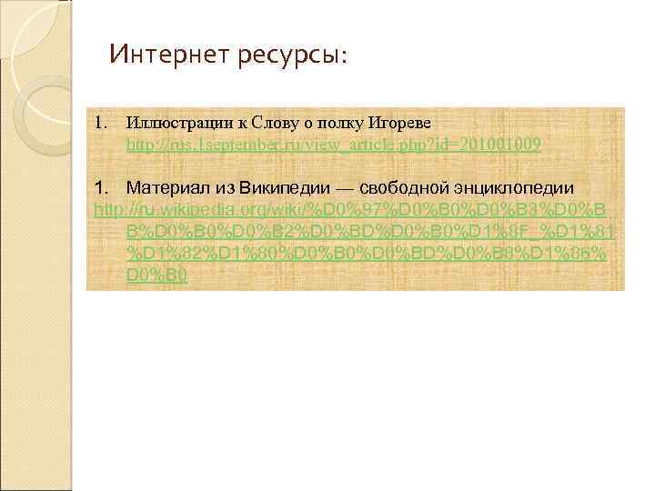 Интернет ресурсы: 1. Иллюстрации к Слову о полку Игореве http: //rus. 1 september. ru/view_article.