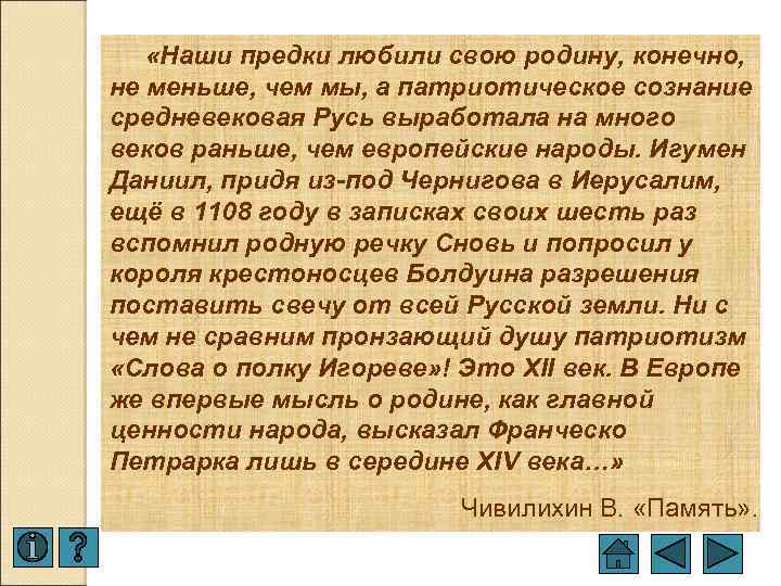  «Наши предки любили свою родину, конечно, не меньше, чем мы, а патриотическое сознание