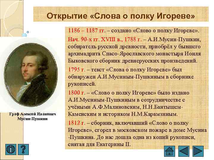 Открытие «Слова о полку Игореве» Граф Алексей Иванович Мусин-Пушкин 1186 – 1187 гг. –