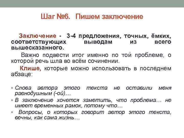 Точный предложение. В заключение предложение. Как написать заключение в сочинении ЕГЭ по русскому. Предложения с в заключение и в заключении. Предложение со словом в заключение.