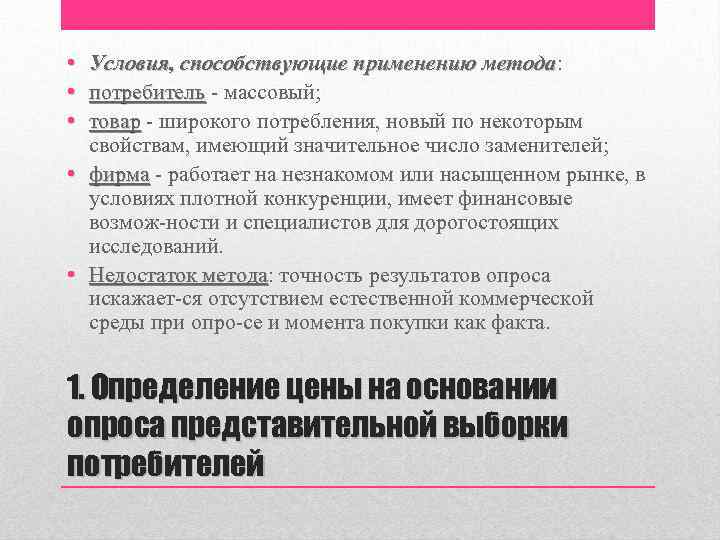  • • • Условия, способствующие применению метода: метода потребитель массовый; товар широкого потребления,