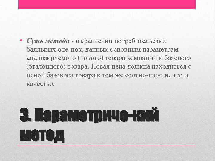  • Суть метода в сравнении потребительских балльных оце нок, данных основным параметрам анализируемого