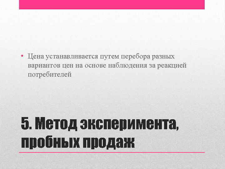  • Цена устанавливается путем перебора разных вариантов цен на основе наблюдения за реакцией