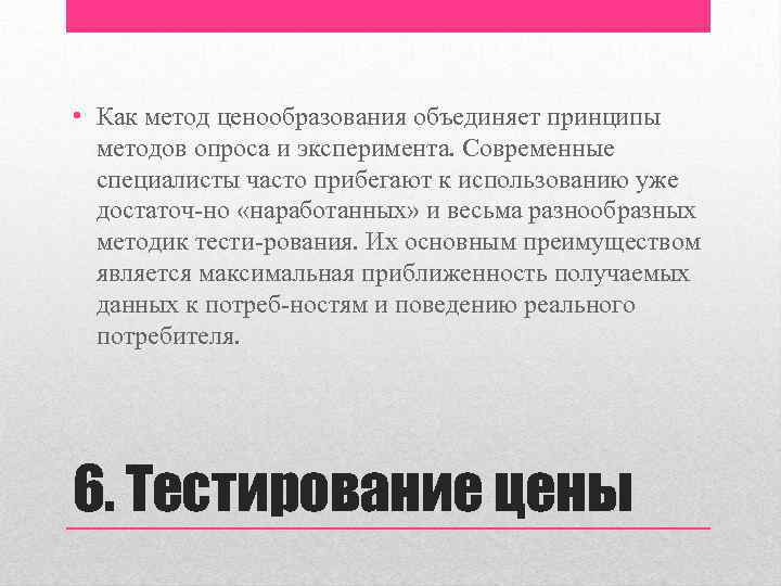  • Как метод ценообразования объединяет принципы методов опроса и эксперимента. Современные специалисты часто