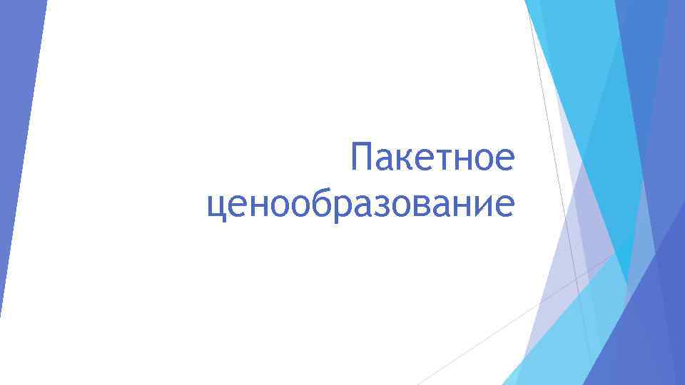 Пакетное ценообразование 