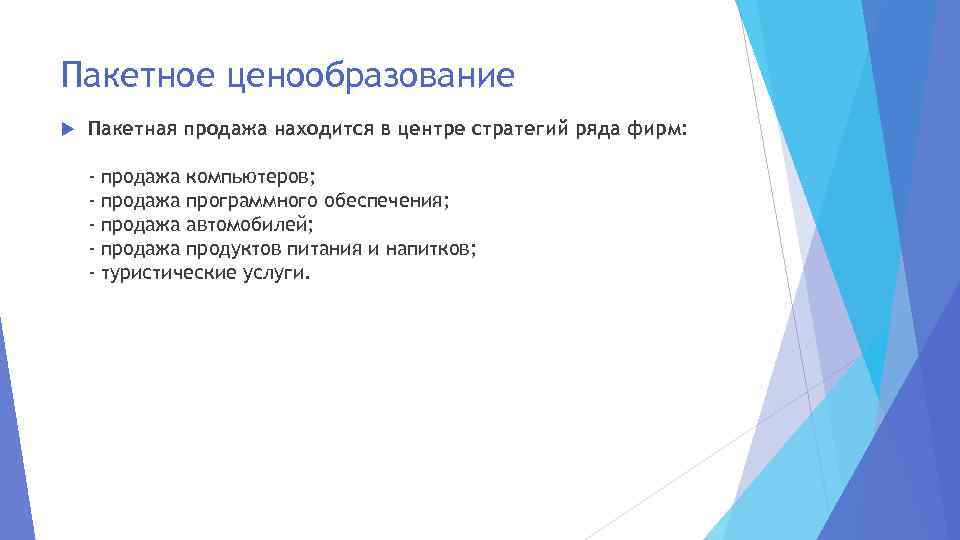 Пакетное ценообразование Пакетная продажа находится в центре стратегий ряда фирм: - продажа компьютеров; продажа