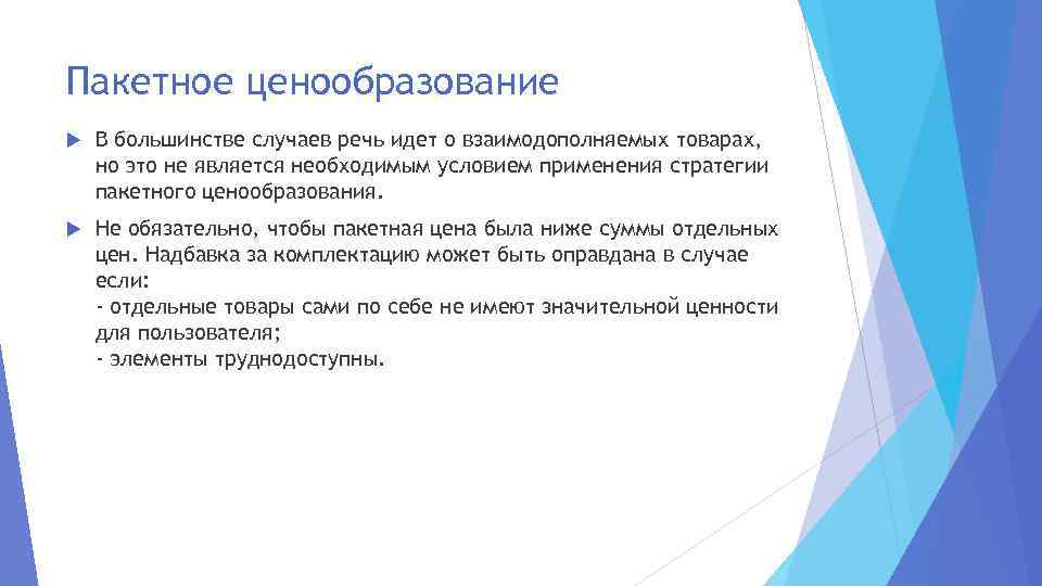 Пакетное ценообразование В большинстве случаев речь идет о взаимодополняемых товарах, но это не является