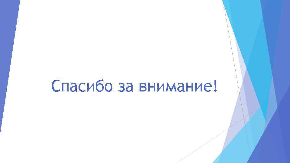 Спасибо за внимание! 