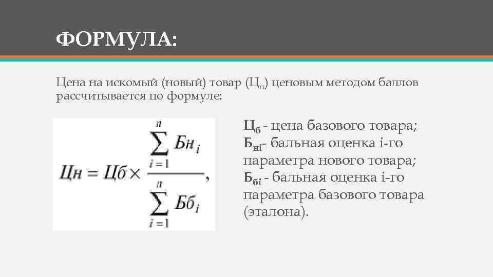 Метод баллов. Балльный метод ценообразования. Параметрический метод ценообразования формула. Метод баллов формула. Ценовой метод баллов формула.