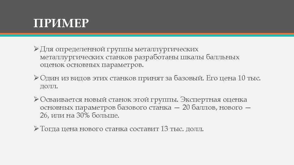 ПРИМЕР Ø Для определенной группы металлургических станков разработаны шкалы балльных оценок основных параметров. Ø