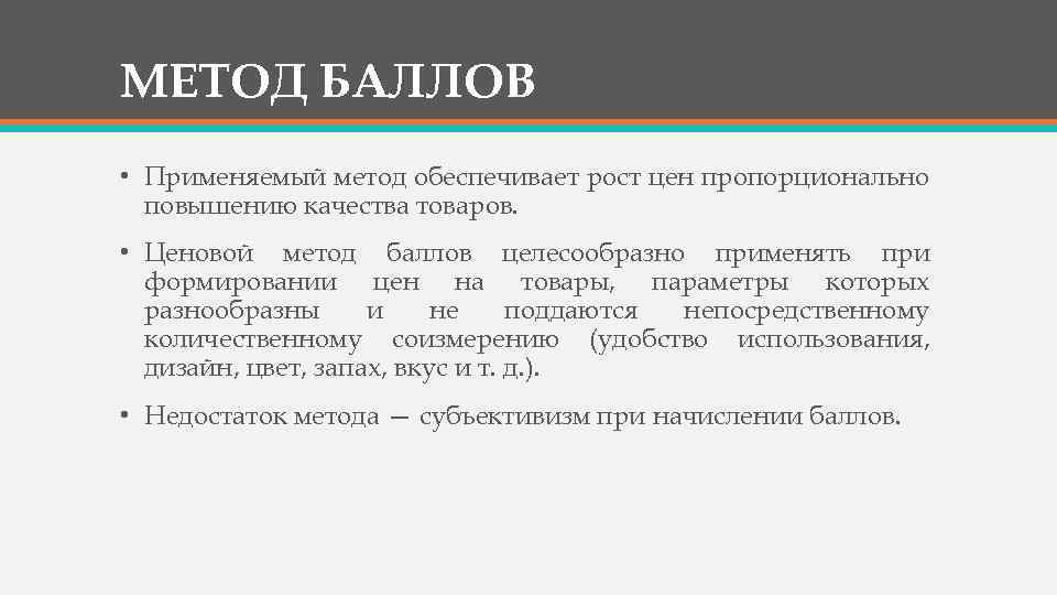 Метод баллов. Ценовой метод баллов. Метод баллов ценообразования. Ценовой метод баллов заключается. Метод баллов недостатки.