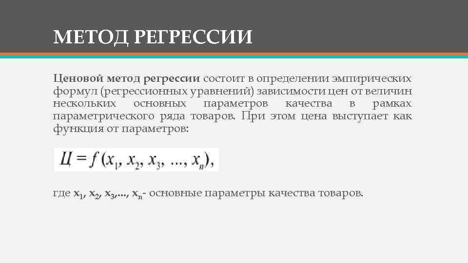 МЕТОД РЕГРЕССИИ Ценовой метод регрессии состоит в определении эмпирических формул (регрессионных уравнений) зависимости цен