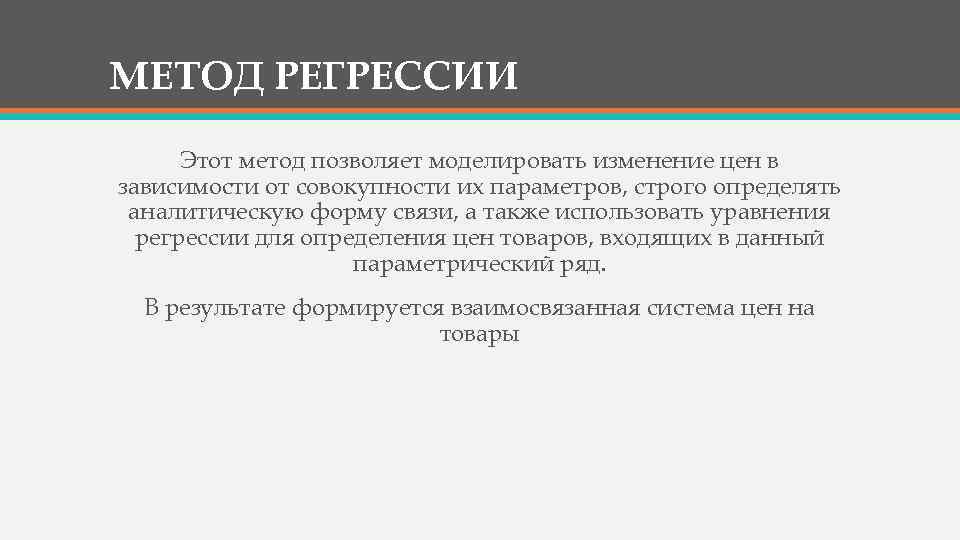 МЕТОД РЕГРЕССИИ Этот метод позволяет моделировать изменение цен в зависимости от совокупности их параметров,