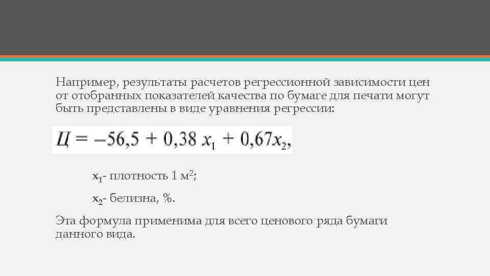 Например, результаты расчетов регрессионной зависимости цен от отобранных показателей качества по бумаге для печати