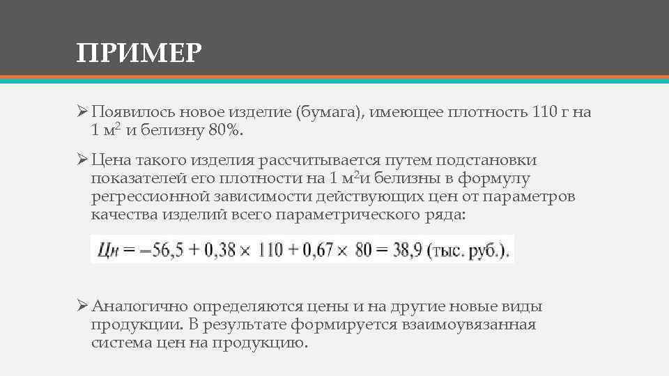 ПРИМЕР Ø Появилось новое изделие (бумага), имеющее плотность 110 г на 1 м 2