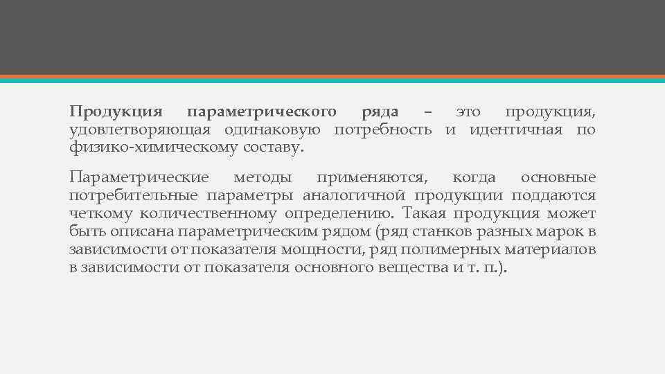 Продукция параметрического ряда – это продукция, удовлетворяющая одинаковую потребность и идентичная по физико-химическому составу.