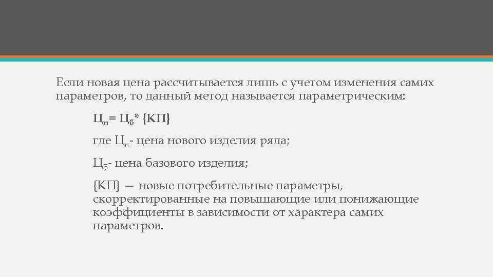 Если новая цена рассчитывается лишь с учетом изменения самих параметров, то данный метод называется