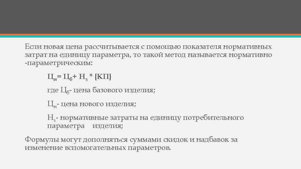 Если новая цена рассчитывается с помощью показателя нормативных затрат на единицу параметра, то такой