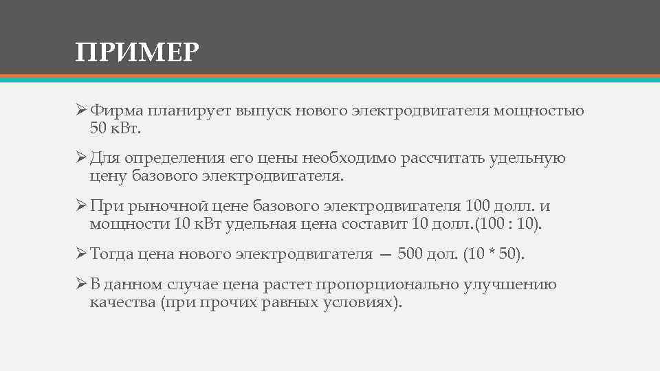 ПРИМЕР Ø Фирма планирует выпуск нового электродвигателя мощностью 50 к. Вт. Ø Для определения