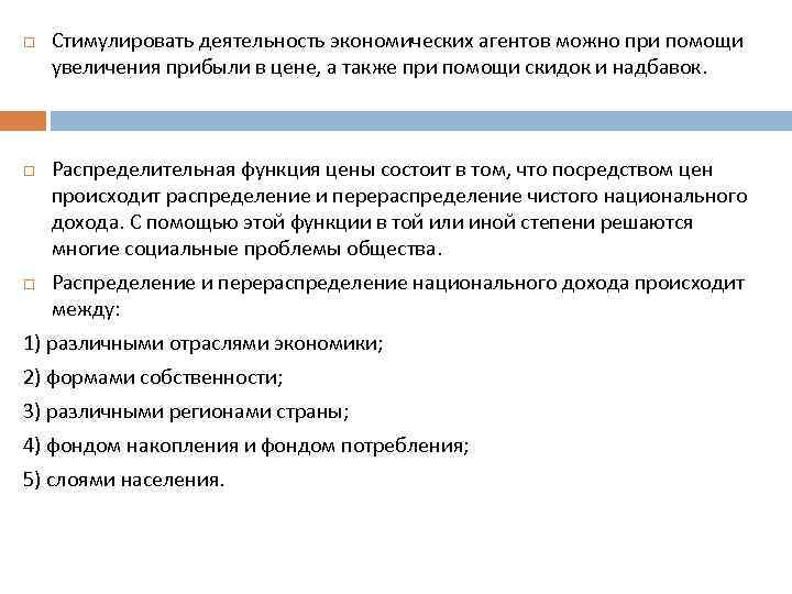  Стимулировать деятельность экономических агентов можно при помощи увеличения прибыли в цене, а также