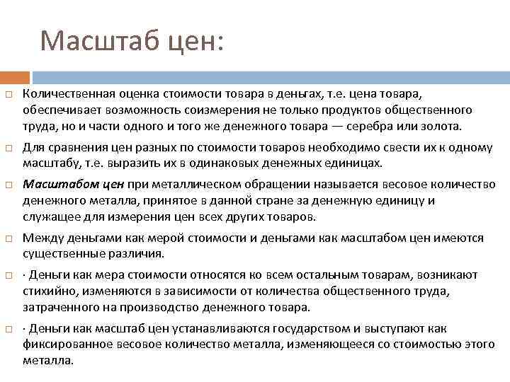 Масштаб цен: Количественная оценка стоимости товара в деньгах, т. е. цена товара, обеспечивает возможность