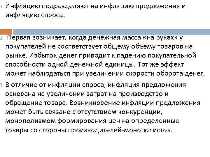  Инфляцию подразделяют на инфляцию предложения и инфляцию спроса. Первая возникает, когда денежная масса