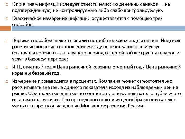  К причинам инфляции следует отнести эмиссию денежных знаков — не подтвержденную, не контролируемую