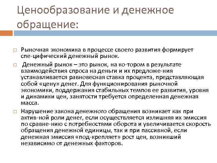 Ценообразование и денежное обращение: Рыночная экономика в процессе своего развития формирует спе цифический денежный