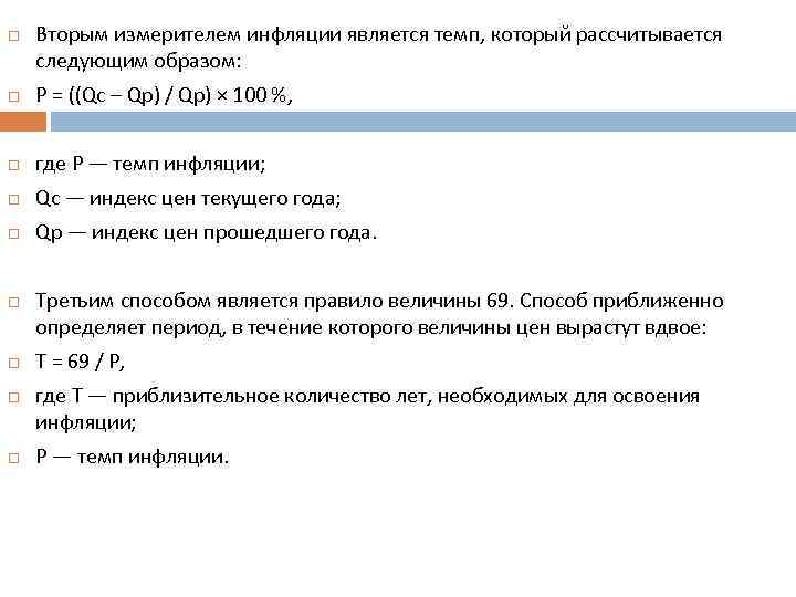  Вторым измерителем инфляции является темп, который рассчитывается следующим образом: P = ((Qc –