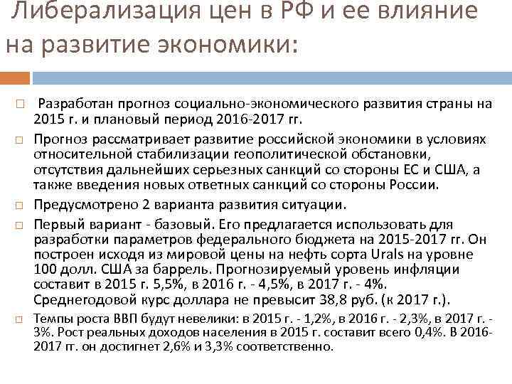  Либерализация цен в РФ и ее влияние на развитие экономики: Разработан прогноз социально