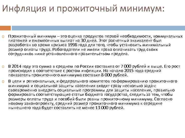 Инфляция и прожиточный минимум: Прожиточный минимум – это оценка продуктов первой необходимости, коммунальных платежей