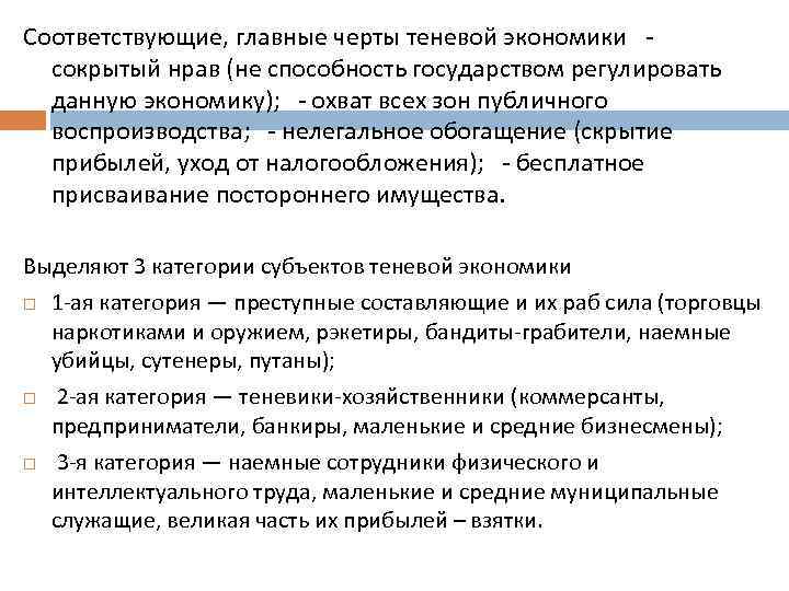 Соответствующие, главные черты теневой экономики сокрытый нрав (не способность государством регулировать данную экономику); охват