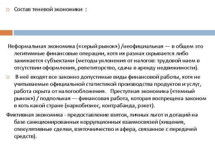  Состав теневой экономики : Неформальная экономика ( «серый рынок» ) /неофициальная — в