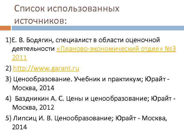 Список использованных источников: 1)Е. В. Бодягин, специалист в области оценочной деятельности «Планово экономический отдел»