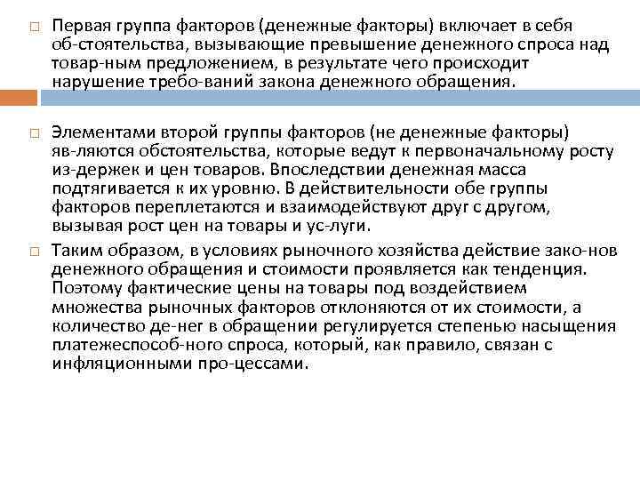  Первая группа факторов (денежные факторы) включает в себя об стоятельства, вызывающие превышение денежного