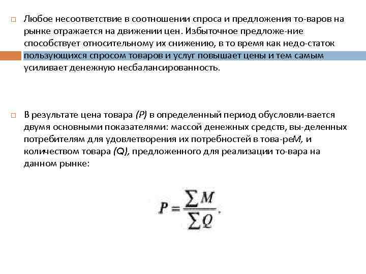  Любое несоответствие в соотношении спроса и предложения то варов на рынке отражается на