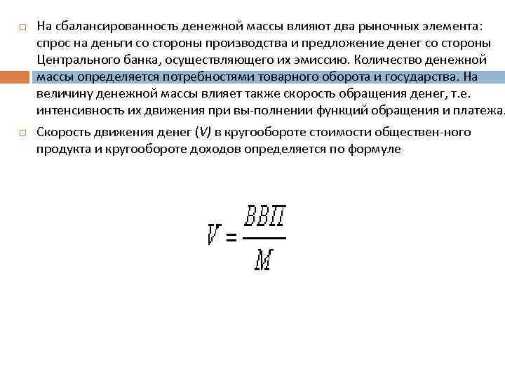 На сбалансированность денежной массы влияют два рыночных элемента: спрос на деньги со стороны