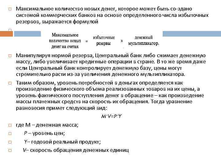  Максимальное количество новых денег, которое может быть со здано системой коммерческих банков на