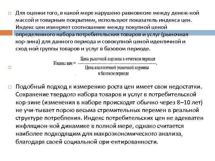  Для оценки того, в какой мере нарушено равновесие между денеж ной массой и