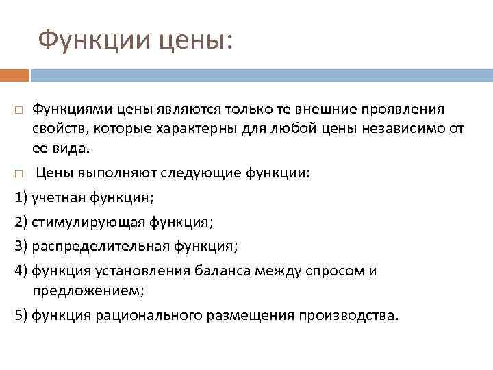 Функция стоимости. Функциями цен являются. Перечислите функции цен. Цена выполняет следующие функции. К функциям цены относятся.