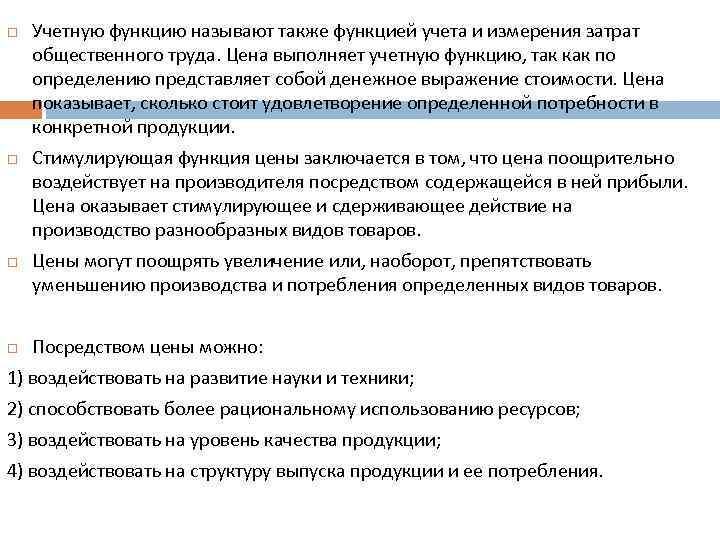  Учетную функцию называют также функцией учета и измерения затрат общественного труда. Цена выполняет